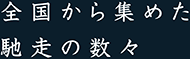 全国から集めた馳走の数々