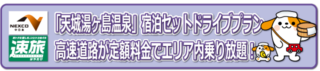 「天城湯ヶ島温泉」 宿泊セットドライブプラン 高速道路が定額料金でエリア内乗り放題