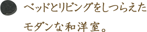 ベッドとリビングをしつらえたモダンな和洋室。