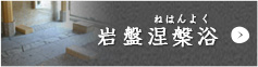 岩盤涅槃浴