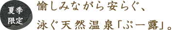 愉しみながら安らぐ、泳ぐ天然温泉「ぷー露」。