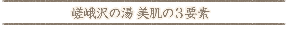 嵯峨沢の湯 美肌の3要素