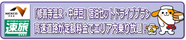 「修善寺温泉・中伊豆」 宿泊セットドライブプラン 高速道路が定額料金でエリア内乗り放題