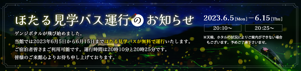 ほたる見学バス運行のお知らせ　2023年6月5日から6月15日まで