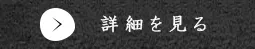 詳細を見る