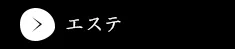 エステ