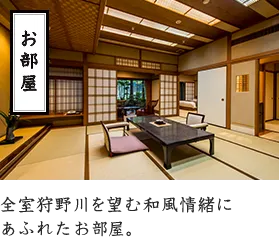 お部屋 全室狩野川を望む和風情緒にあふれたお部屋。