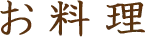 お料理