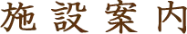 施設案内