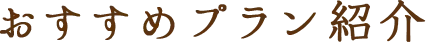 おすすめプラン紹介