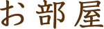 お部屋