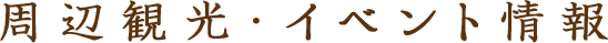 周辺観光・イベント情報