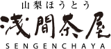 山梨ほうとう　浅間茶屋