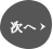 次へ