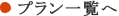 プラン一覧へ