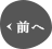 前へ