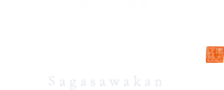 天然自家源泉湯宿 嵯峨沢館